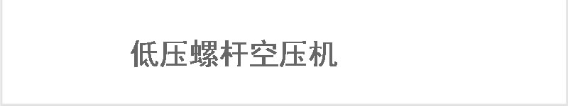 不銹鋼儲氣罐